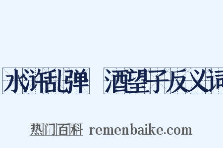 水浒乱弹·酒望子反义词是什么意思的图片